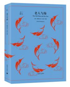 老人与海：海明威中短篇小说精选