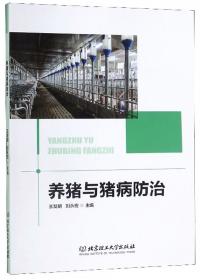 养猪与猪病防治/高等职业教育农业农村部“十三五”规划教材