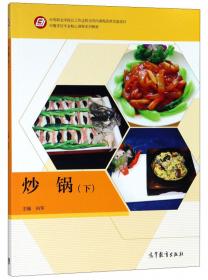 炒锅（上）/中餐烹饪专业核心课程系列教材