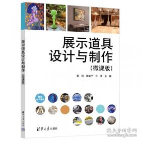 展示设计名师讲堂系列丛书：设计体验