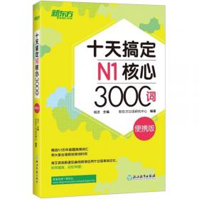 新东方十天搞定N2核心2500词：便携版日语