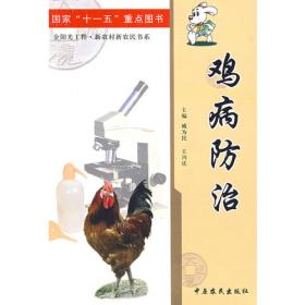 鸡病防治难点解答——金土地工程·畜禽疾病防治难点系列