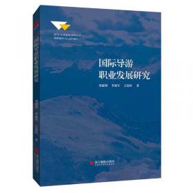 导游概论/面向21世纪全国高职高专旅游类规划教材