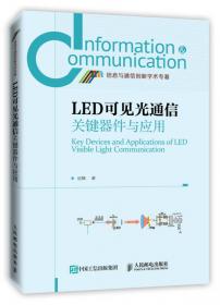 电子信息与电气工程技术丛书：LED可见光通信技术