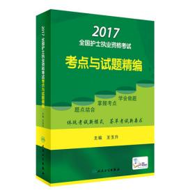 2020全国护士执业资格考试·考点与试题精编