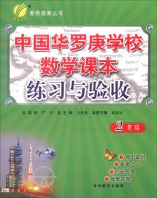 “春雨”奥赛丛书：中国华罗庚学校数学课本（二年级）