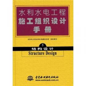 水利水电工程施工组织设计手册.第五卷.结构设计