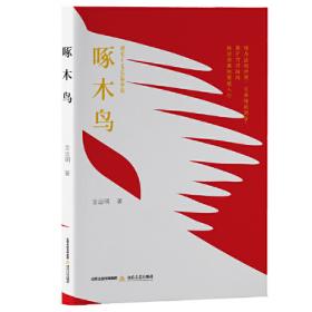 啄木鸟秘境（中国原创儿童文学，从长白山走出来的动物故事。带你畅游会敲鼓、会占领地、会唱歌跳舞的啄木鸟山林秘境）