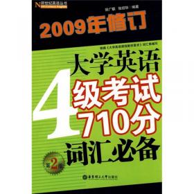 大学英语4级考试710分决胜（新题型）（2009年修订）