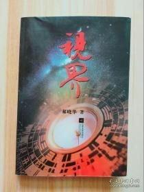 视界人生