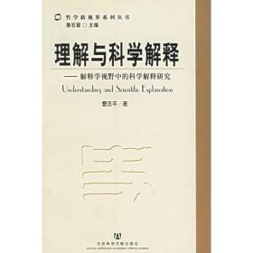 量子力学解释群的哲学分析/厦门大学科技哲学与科技思想史文库