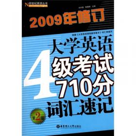 大学英语6级考试710分词汇必备（第2版）（2009年修订）