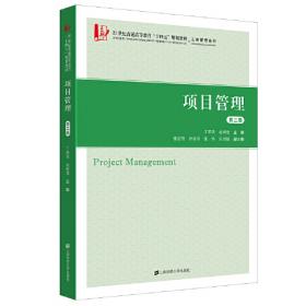 21世纪项目管理系列规划教材：项目组织与团队