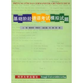 同济德语培训·德语应试系列：德语专业基础阶段考试模拟试题