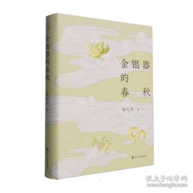 金银器的春秋
