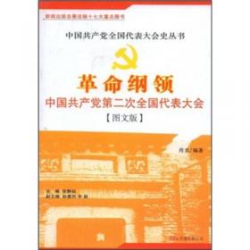 中国共产党重要会议纪事（1921-2006）（增订本）
