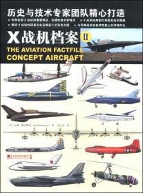 X战机档案（5）