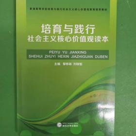 培育和践行社会主义核心价值观中学生读本