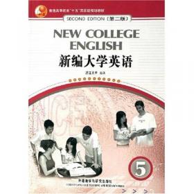 普通高等教育十一五国家级规划教材：新编大学英语6（第2版）