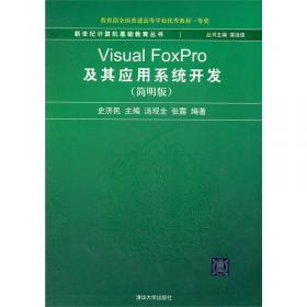 Visual FoxPro及其应用系统开发题解与实验指导（第2版）