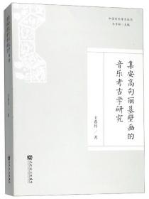集安高句丽王陵：1990~2003年集安高句丽王陵调查报告