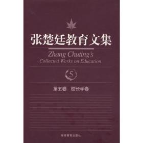 张楚廷教育文集（第7卷·心理学卷）