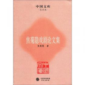 焦菊隐论导演艺术（上下册）：北京人艺演剧学派创始人