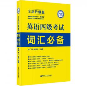 大学英语1-4级词汇手册（全新升级版）