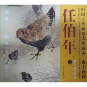 中国古代名家作品选粹·任伯年（花鸟）