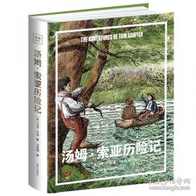 汤姆索亚历险记 The Adventures of Tom Sawyer