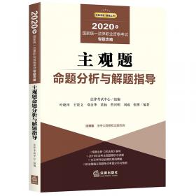 2021年国家法律职业资格考试通用教材（第八册）中国特色社会主义法治理论 法理学 宪法 中国法律史 司法制度与法律职业道德