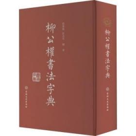 柳公权神策军碑通临