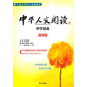 中华人文阅读中学读本——心灵卷