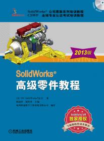 SolidWorks零件与装配体教程（2013版）