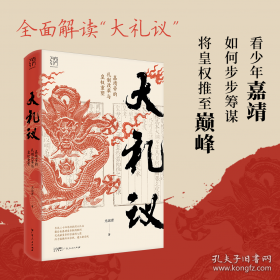 万有引力书系 大礼议