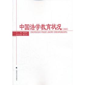 法治中国建设的理论与实践：中国法理学研究会贯彻和落实十八届四中全会精神论文集