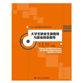 职业生涯规划与就业创业指导（第2版）（21世纪通识教育系列教材）