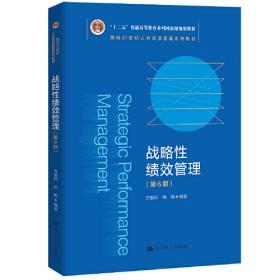 战略性绩效管理（第5版）（教育部面向21世纪人力资源管理系列教材；“十二五”普通高等教育本科国家级规划教材）