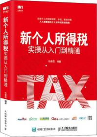 新个人所得税法解读：政策分析、实务操作与税收筹划