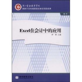 Excel在会计中的应用（第2版）/“十二五”职业教育国家规划教材