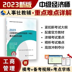 2023中级经济师教辅经济2023版 经济基础知识（中级）重点难点详解2023 中国人事出版社