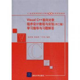 C++面向对象程序设计（Visual C++ 2010版）