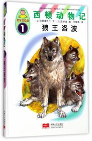 西顿动物记6：猎熊犬比利（名家名绘版）