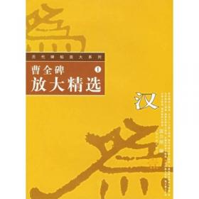 汉曹全碑(修订版)/历代碑帖法书选