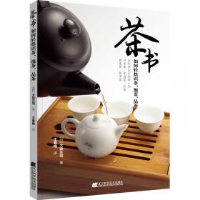 茶书：茶艺、茶道、茶经、茶圣讲读