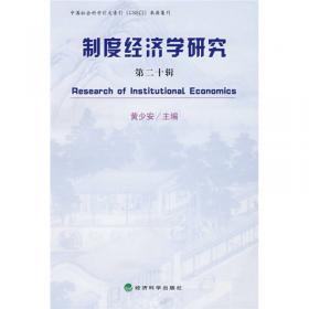 制度经济学研究2021年第1期（总第七十一辑）