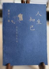 黄宗江/文化人影记丛书