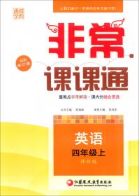 2016年春 通城学典 非常课课通：四年级英语下（配译林版 最新修订版）