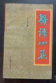 联语洮州/张磊主编