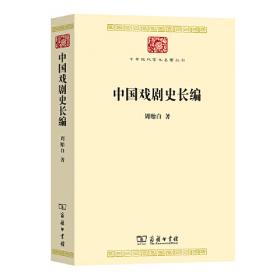 近代名家散佚学术著作丛刊·文学：中国戏剧小史（繁体竖排版）
